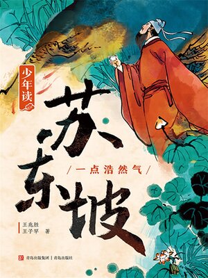 cover image of 少年读苏东坡1